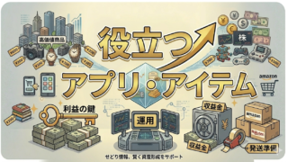 役立つアプリ・アイテム