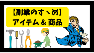 役立つアプリ・アイテム