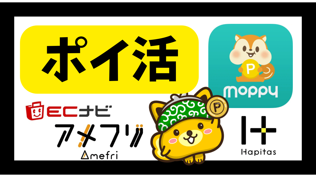 ポイ活
