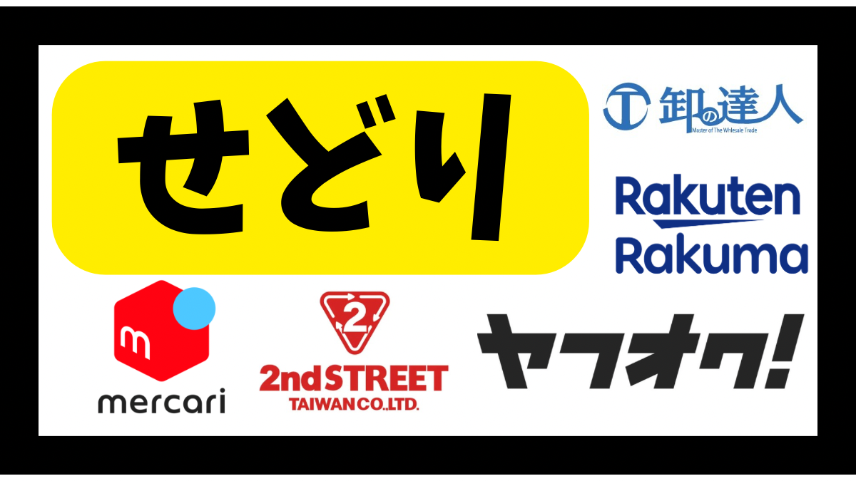 せどり