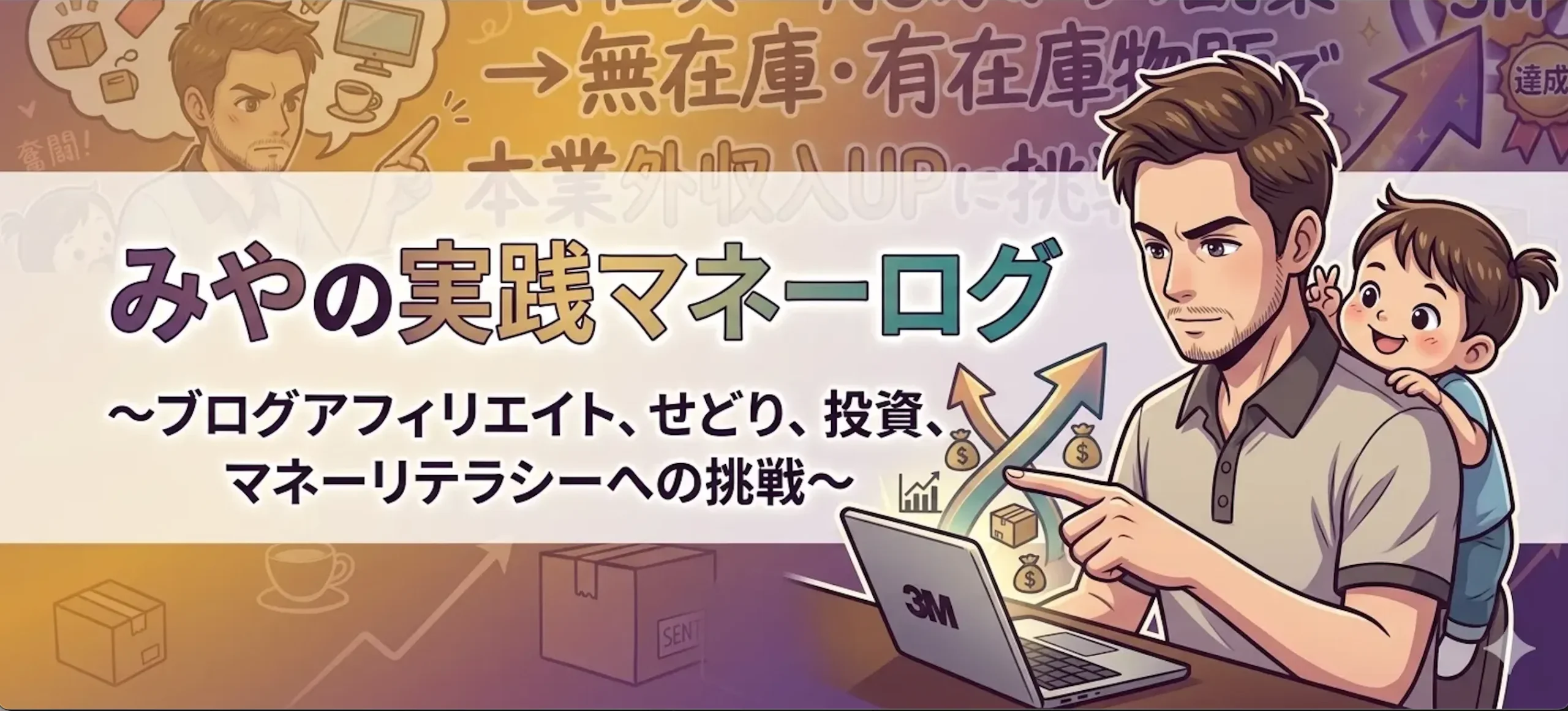 みやの実践マネーログ