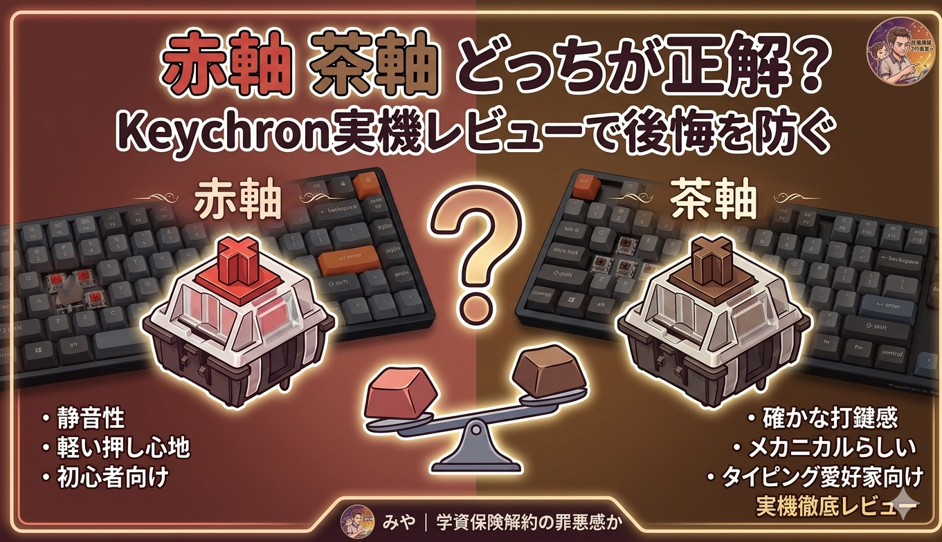 赤軸 茶軸 どっちが正解？Keychron実機レビューで後悔を防ぐ